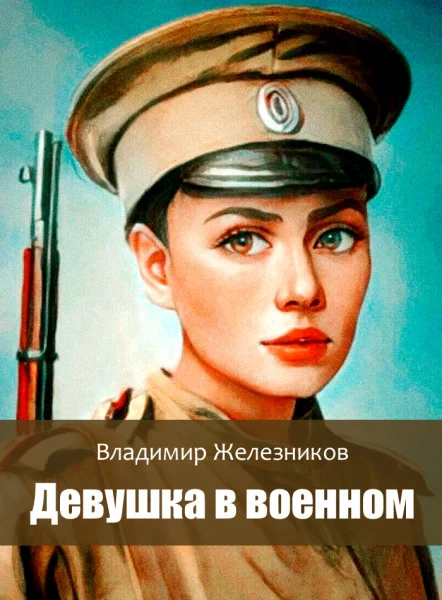 Девушка в военном