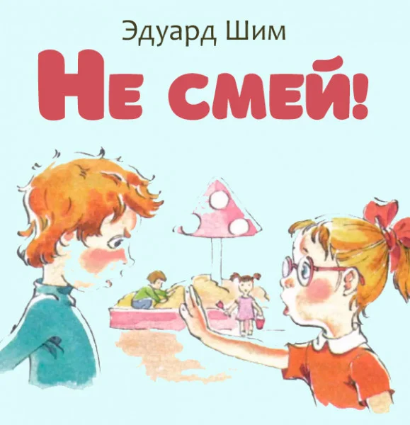 Не смей!