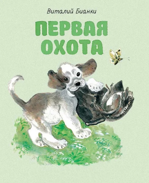 Первая охота