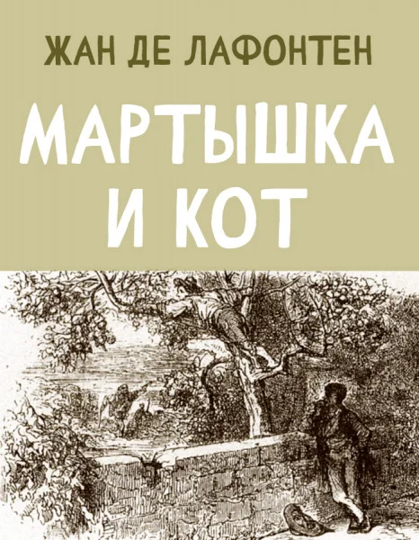 Мартышка и Кот
