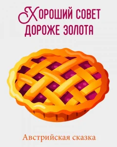 Хороший совет дороже золота