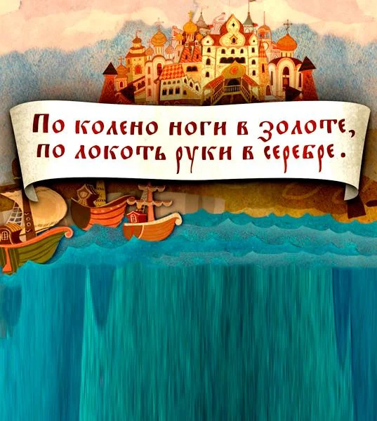 По колена ноги в золоте, по локоть руки в серебре