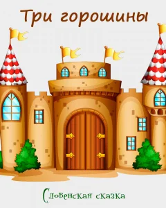 Три горошины