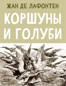 Коршуны и Голуби