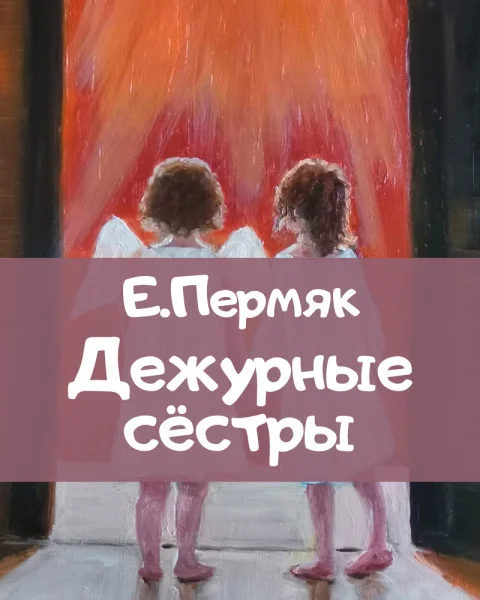 Дежурные сестры