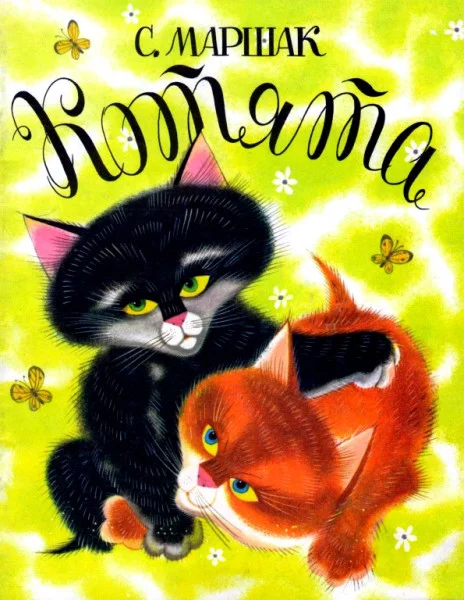 Котята