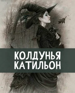 Колдунья Катильон