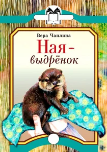 Ная – выдрёнок