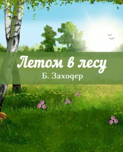 Летом в лесу