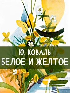 Белое и желтое