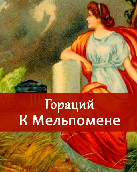 К Мельпомене