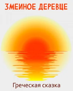 Змеиное деревце