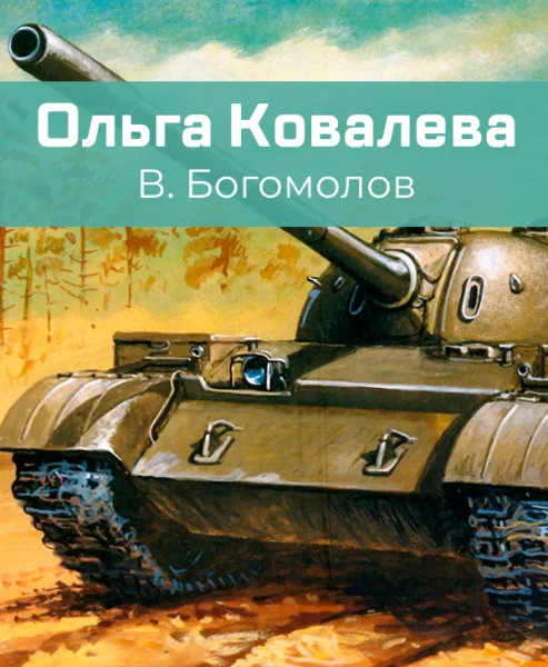 Ольга Ковалева