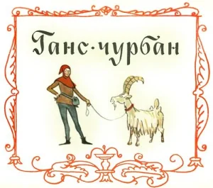 Ганс Чурбан