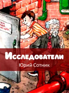 Исследователи