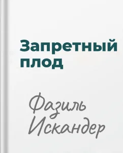 Запретный плод