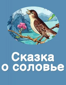 Сказка о соловье