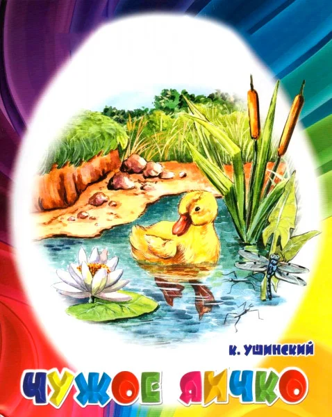 Чужое яичко