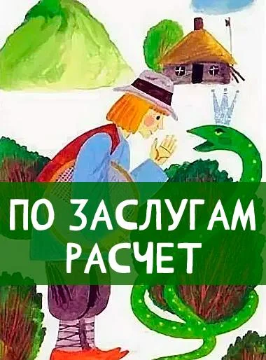 По заслугам расчёт