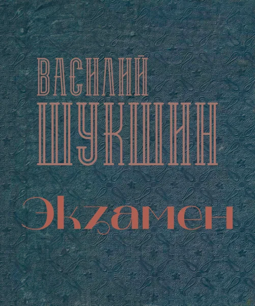 Экзамен