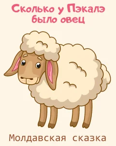 Сколько у Пэкалэ было овец