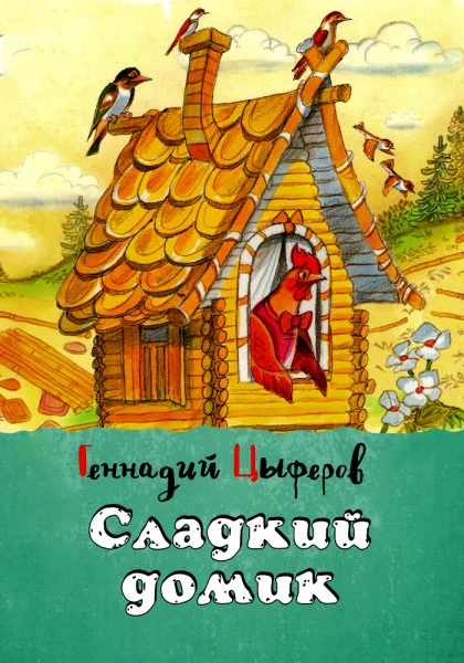 Сладкий домик