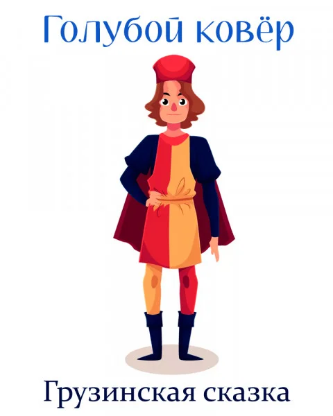 Голубой ковёр