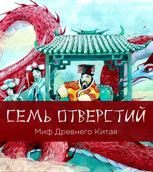 Семь отверстий