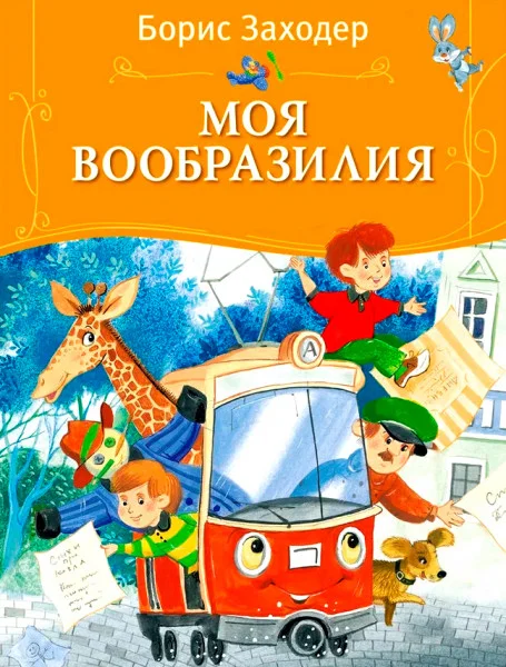 Моя Вообразилия