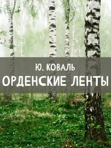 Орденские ленты