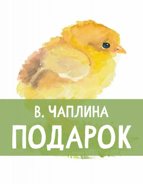 Подарок