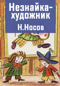 Незнайка-художник