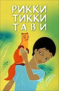 Рикки Тикки Тави