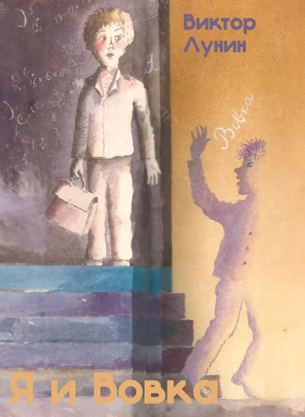 Я и Вовка