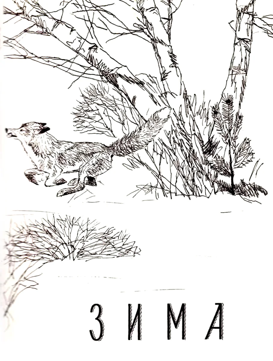 Зверь в зимнем лесу