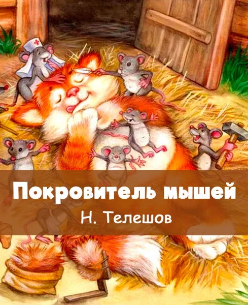 Покровитель мышей