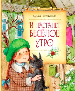 И настанет веселое утро