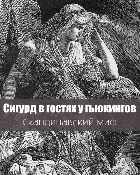 Сигурд в гостях у гьюкингов