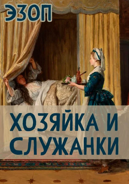 Хозяйка и Служанки