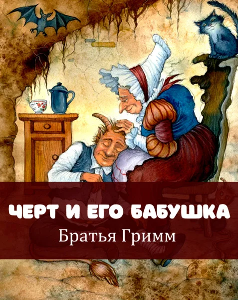 Черт и его бабушка