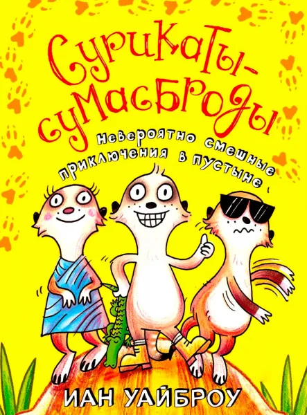 Сурикаты-сумасброды. Невероятно смешные приключения в пустыне