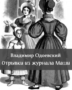 Отрывки из журнала Маши