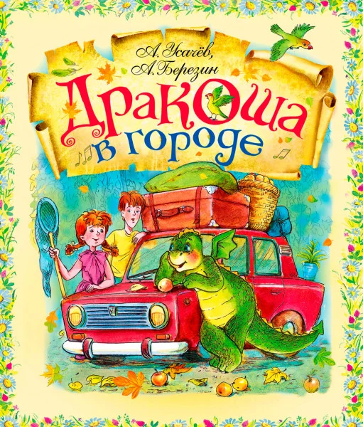 Дракоша в городе