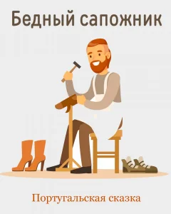 Бедный сапожник