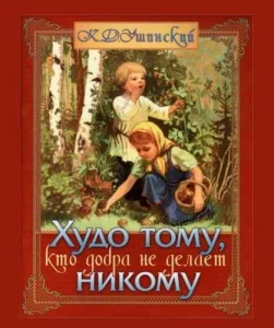 Худо тому, кто добра не делает никому
