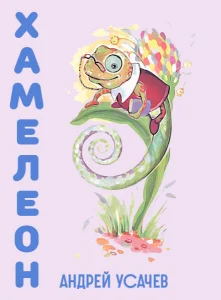 Хамелеон