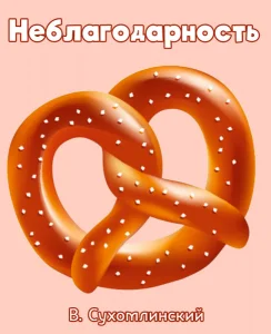 Неблагодарность