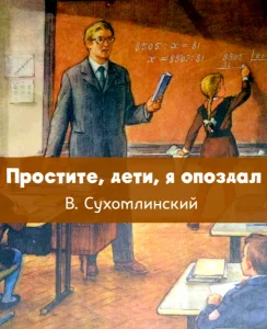 Простите, дети, я опоздал
