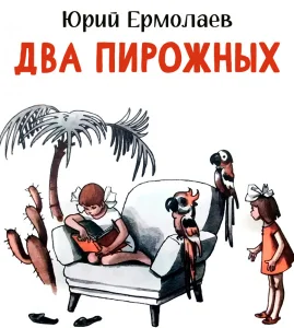 Два пирожных