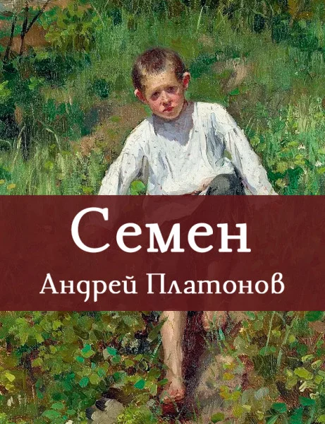 Семен